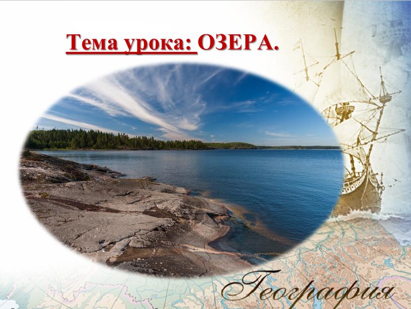 Тема урока: ОЗЕРА.