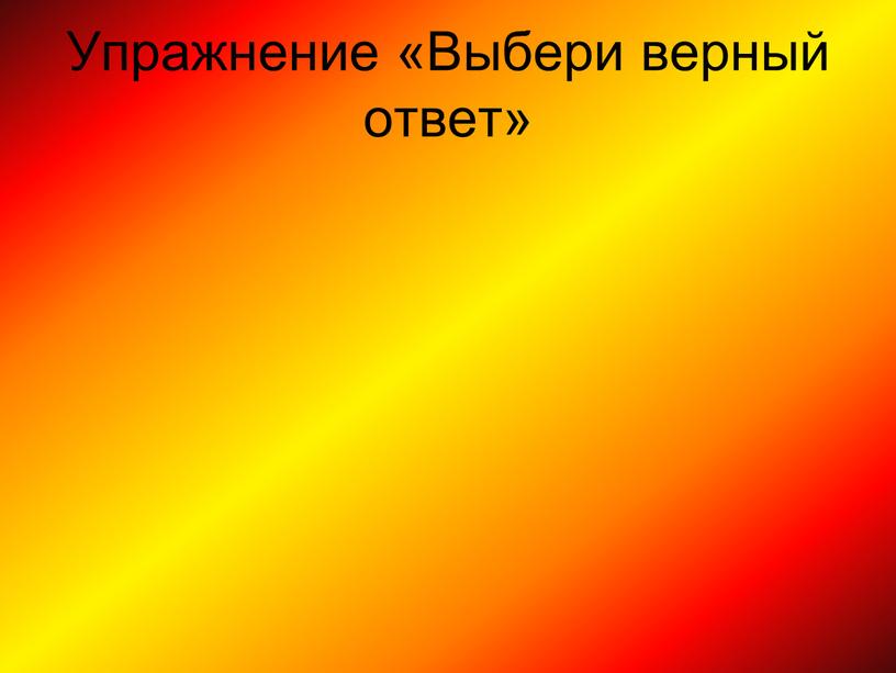 Упражнение «Выбери верный ответ»