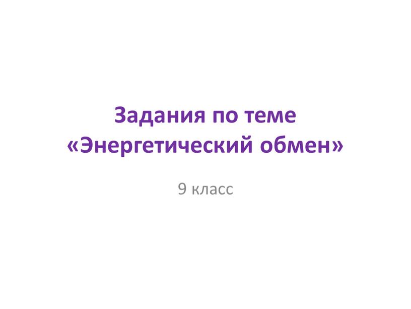 Задания по теме «Энергетический обмен» 9 класс