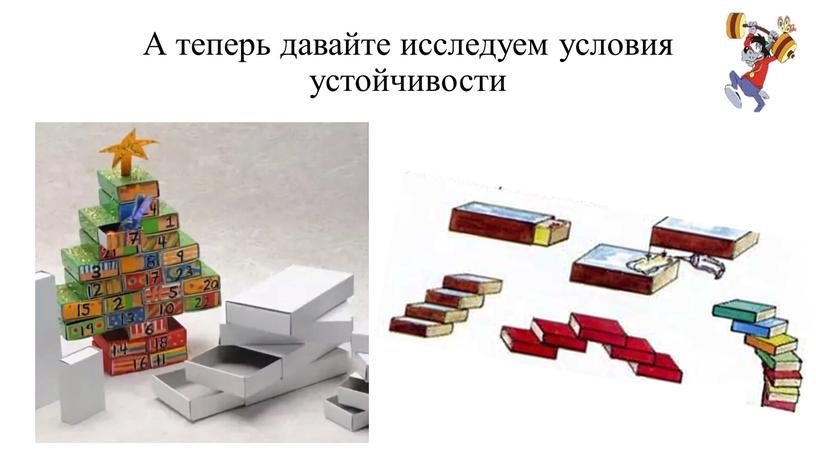 А теперь давайте исследуем условия устойчивости