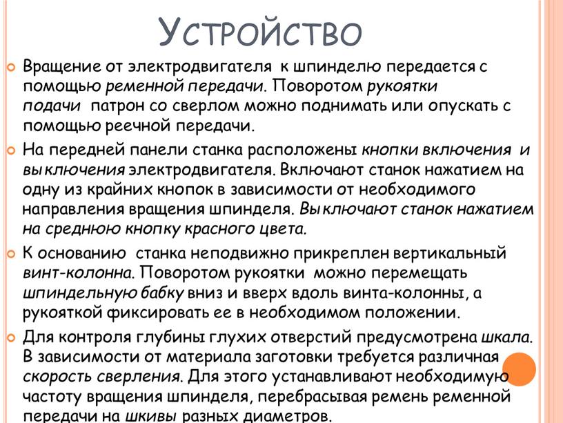 Устройство Вращение от электродвигателя к шпинделю передается с помощью ременной передачи