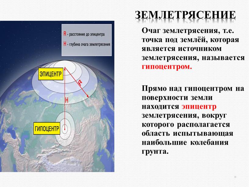 Землетрясение Очаг землетрясения, т