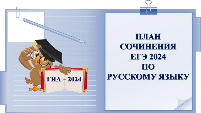 ГИА – 2024 ПЛАН СОЧИНЕНИЯ ЕГЭ 2024