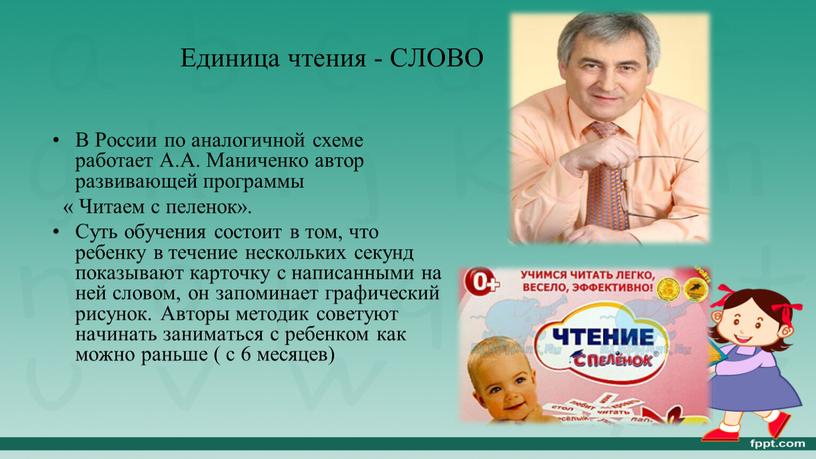 Единица чтения - СЛОВО В России по аналогичной схеме работает