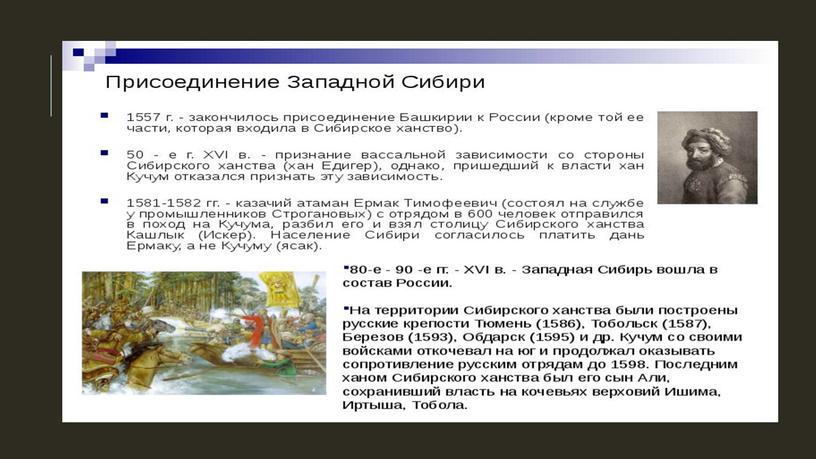 Начало присоединения к России Западной Сибири.