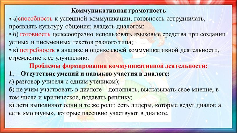 Коммуникативная грамотность • а)способность к успешной коммуникации, готовность сотрудничать, проявлять культуру общения; владеть диалогом; • б) готовность целесообразно использовать языковые средства при создании устных и…