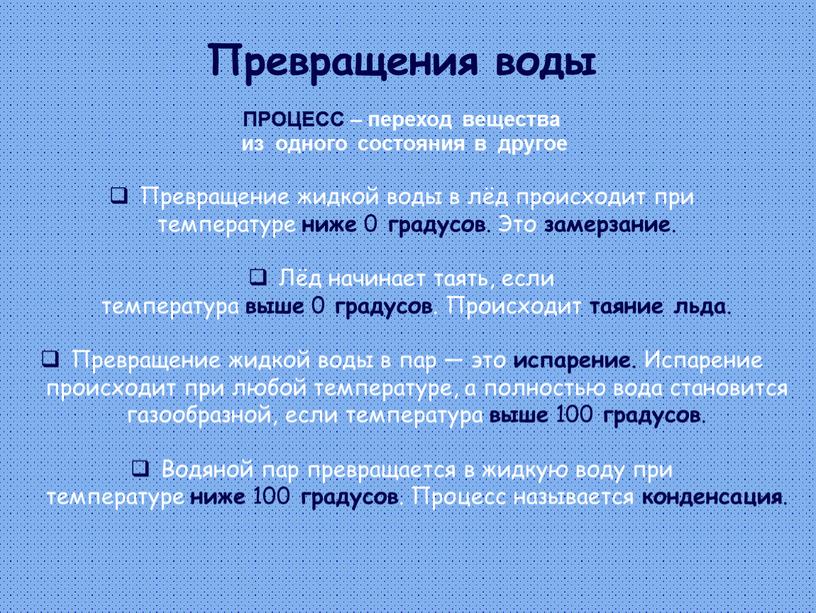 Превращения воды ПРОЦЕСС – переход вещества из одного состояния в другое