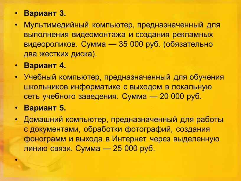 Вариант 3. Мультимедийный компьютер, предназначенный для выполнения видеомонтажа и создания рекламных видеороликов