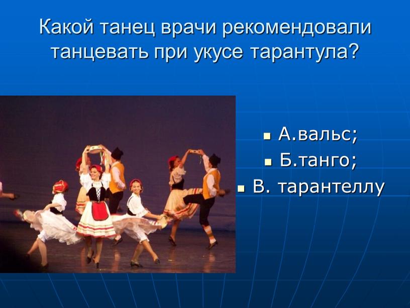 Какой танец врачи рекомендовали танцевать при укусе тарантула?