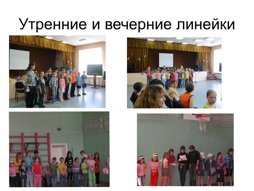 Утренние и вечерние линейки