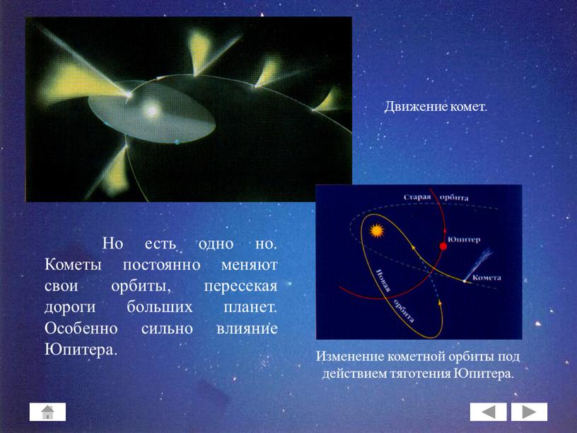 Но есть одно но. Кометы постоянно меняют свои орбиты, пересекая дороги больших планет