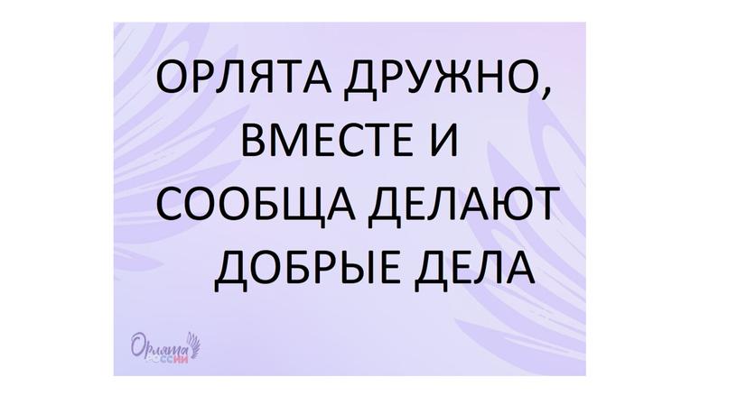 Презентация к вводному занятию "Орлята России"(4 класс)