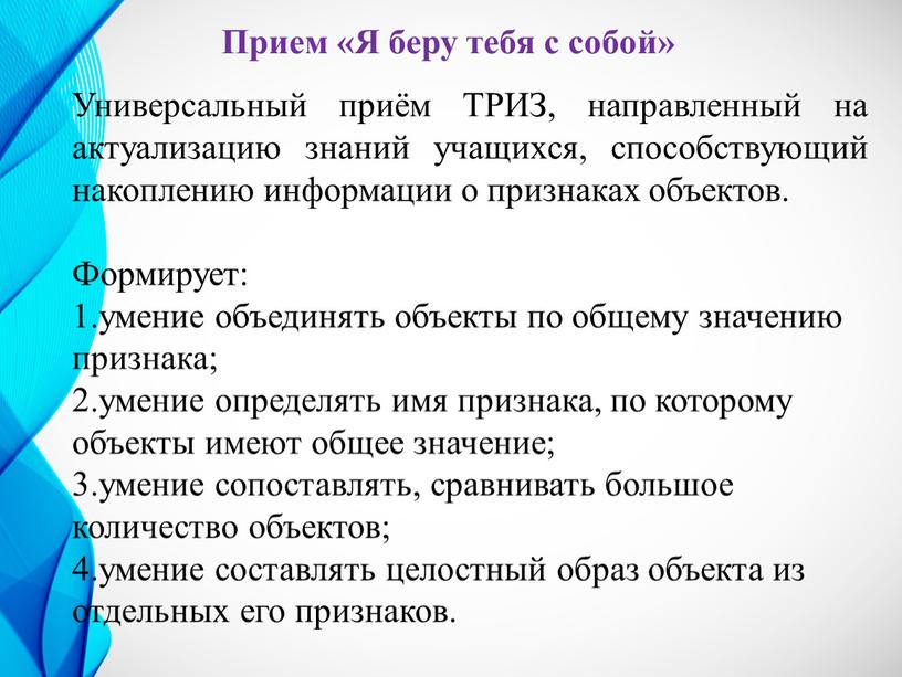 Прием «Я беру тебя с собой» Универсальный приём