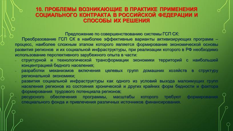 Проблемы возникающие в практике применения социального контракта в