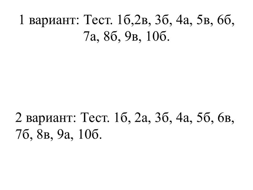 Тест. 1б,2в, 3б, 4а, 5в, 6б, 7а, 8б, 9в, 10б