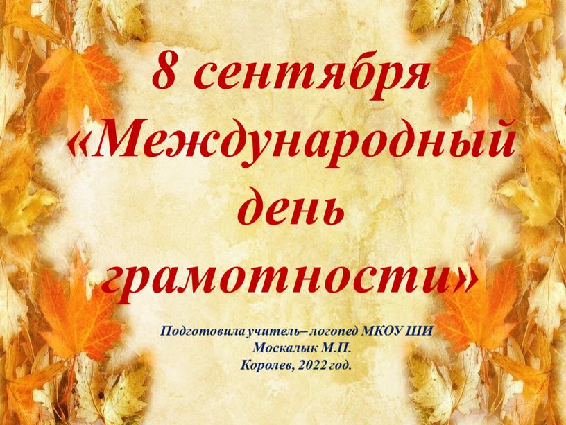 Международный день грамотности 8 сентября «Международный день грамотности»