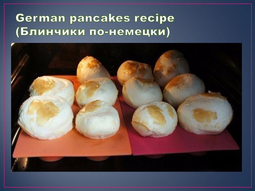 German pancakes recipe (Блинчики по-немецки)