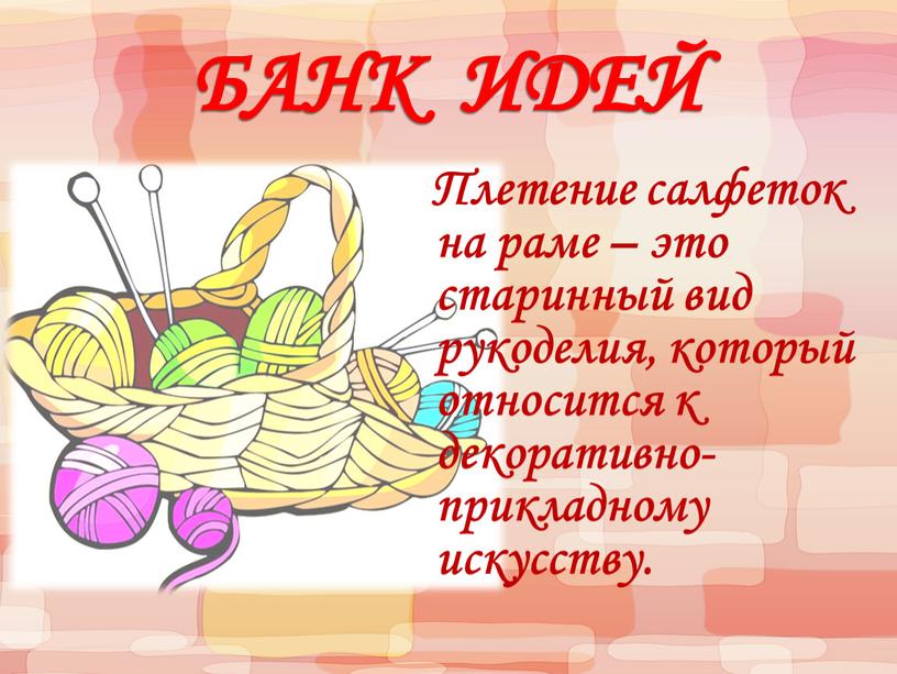 БАНК ИДЕЙ Плетение салфеток на раме – это старинный вид рукоделия, который относится к декоративно-прикладному искусству