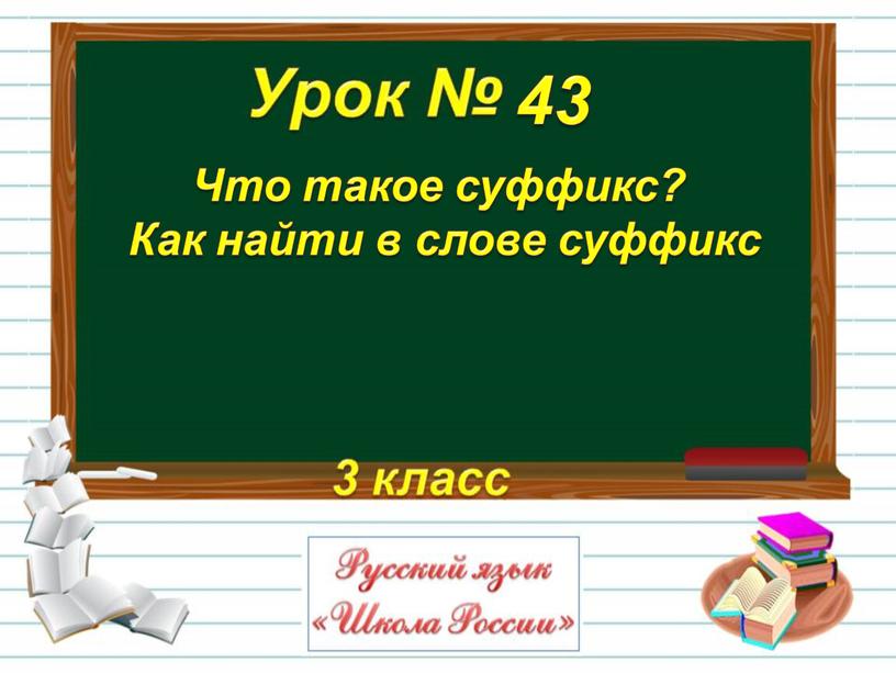 Что такое суффикс? Как найти в слове суффикс 43