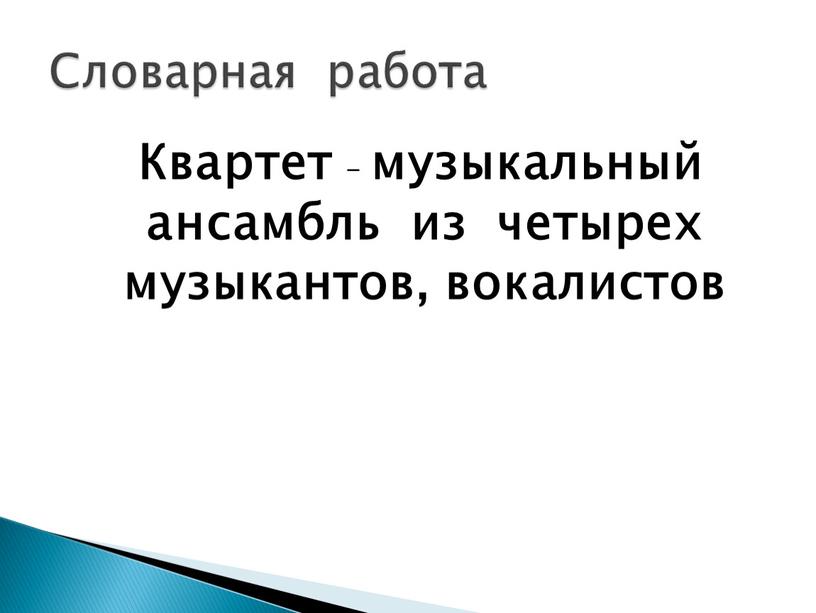 Квартет – музыкальный ансамбль из четырех музыкантов, вокалистов