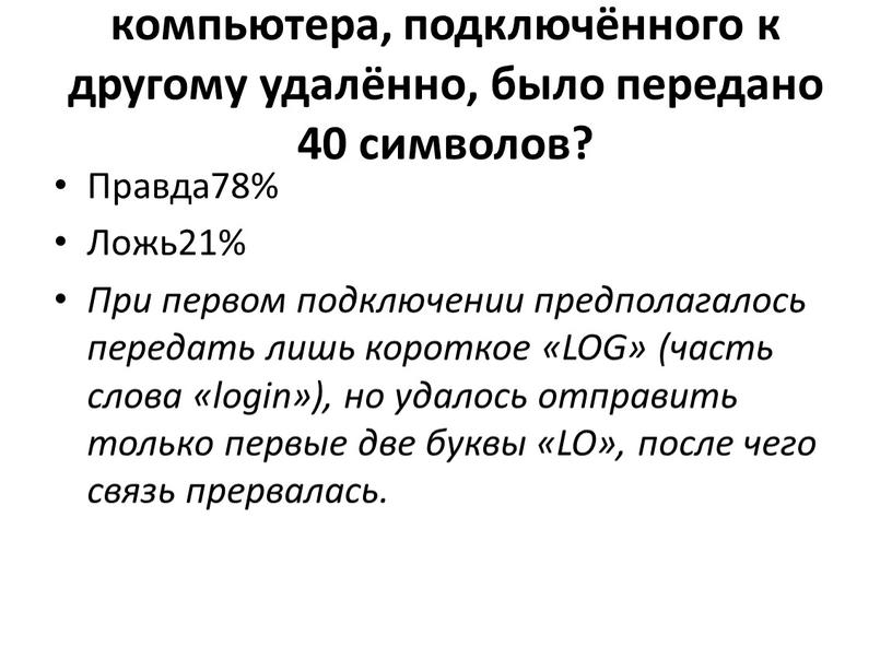 Правда ли, что в 1969 году с одного компьютера, подключённого к другому удалённо, было передано 40 символов?