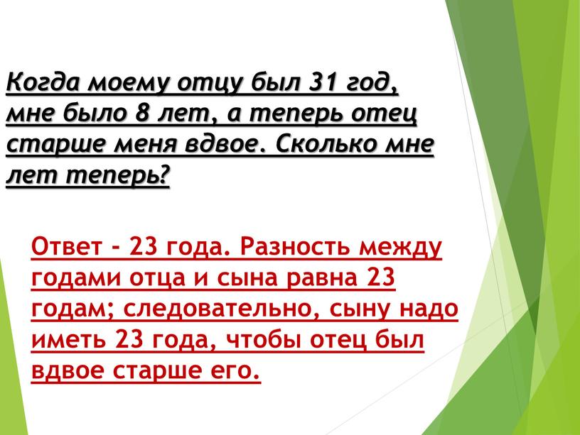 Когда моему отцу был 31 год, мне было 8 лет, а теперь отец старше меня вдвое