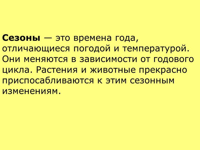 Сезоны — это времена года, отличающиеся погодой и температурой