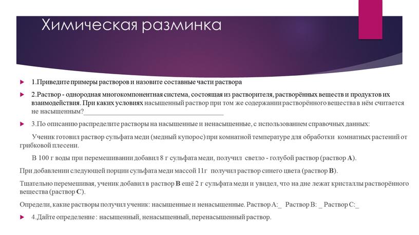 Химическая разминка 1.Приведите примеры растворов и назовите составные части раствора 2