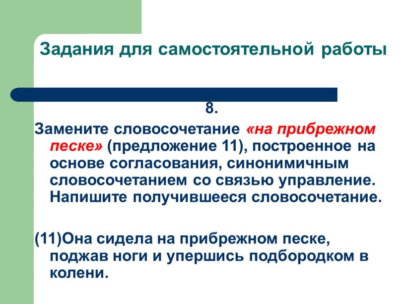 Задания для самостоятельной работы 8