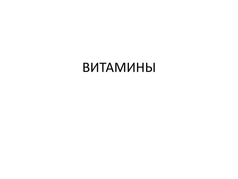 ВИТАМИНЫ