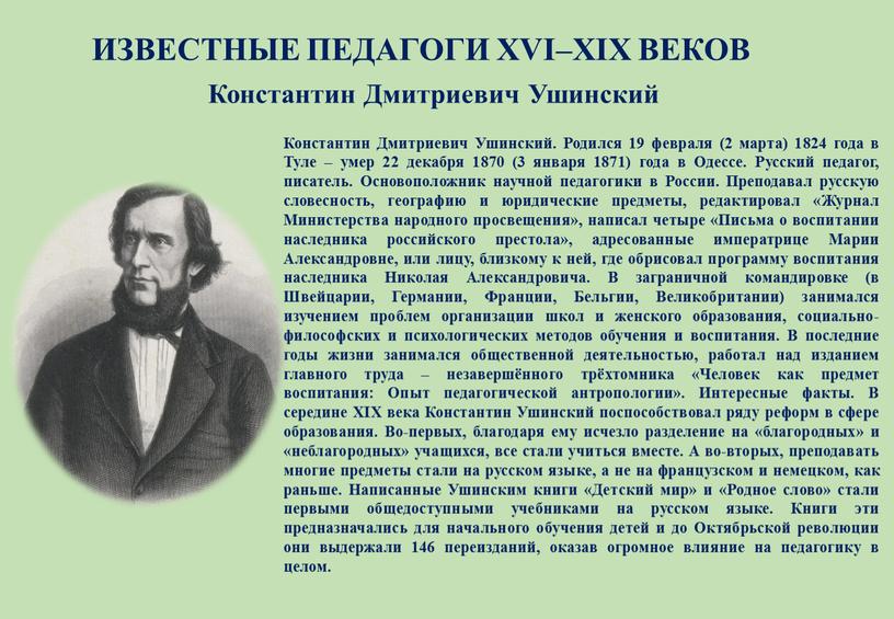 ИЗВЕСТНЫЕ ПЕДАГОГИ XVI–XIX ВЕКОВ