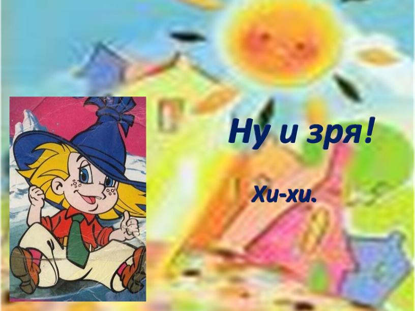 Ну и зря!