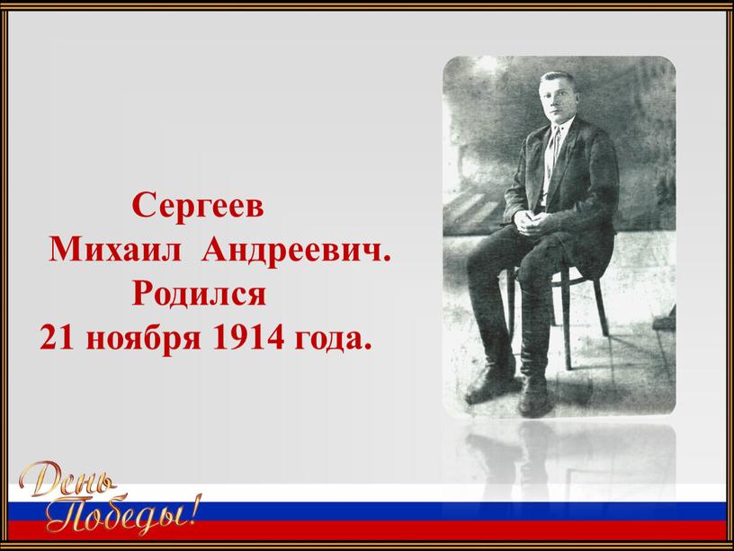 Сергеев Михаил Андреевич.