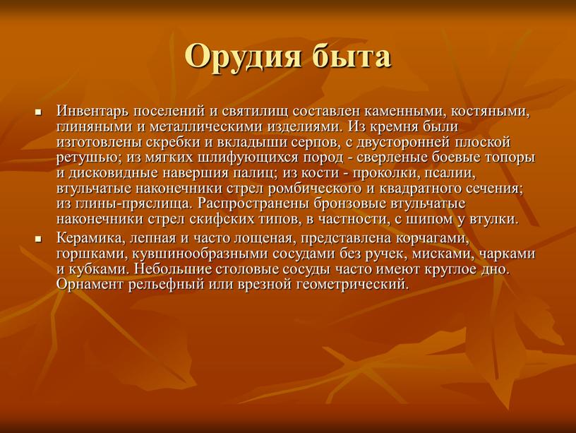 Орудия быта Инвентарь поселений и святилищ составлен каменными, костяными, глиняными и металлическими изделиями