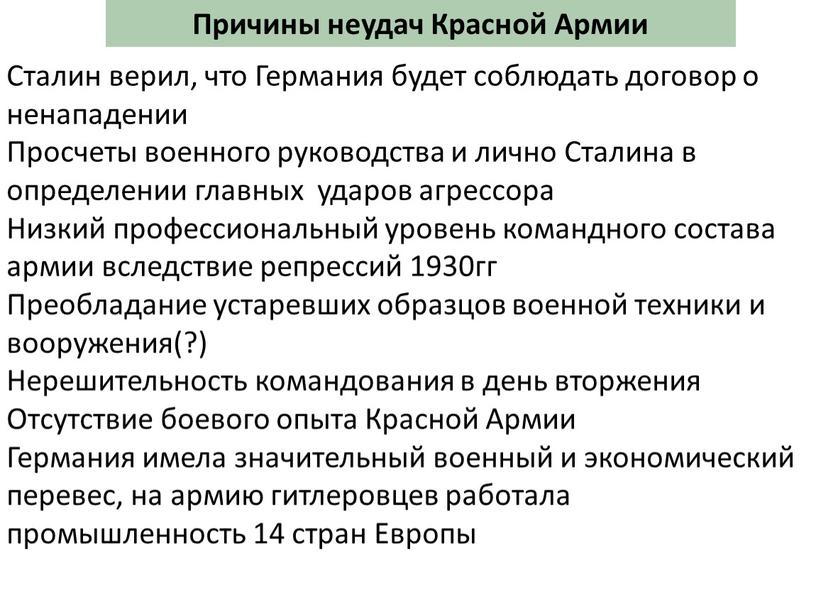 Причины неудач Красной Армии Сталин верил, что