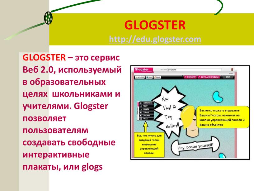 GLOGSTER – это сервис Веб 2.0, используемый в образовательных целях школьниками и учителями