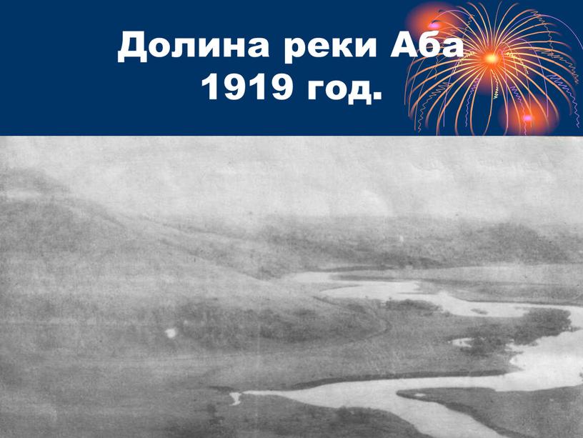 Долина реки Аба 1919 год.