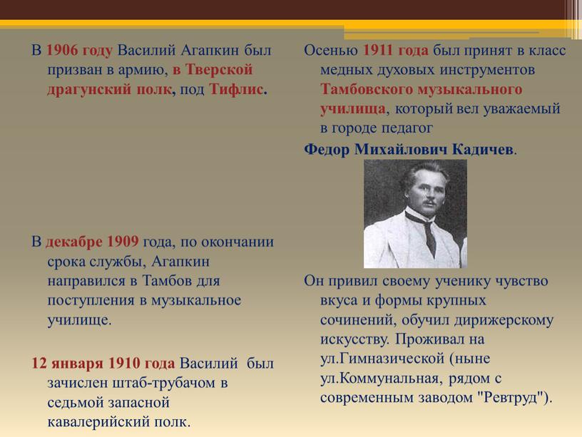 В 1906 году Василий Агапкин был призван в армию, в