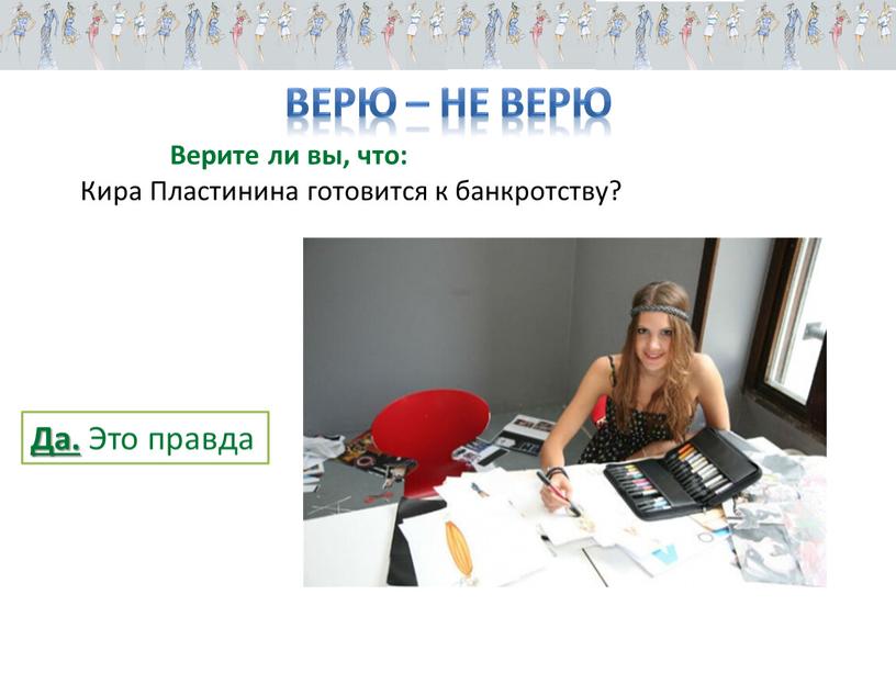 Верю – не верю Верите ли вы, что: