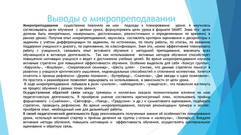 Выводы о микропреподавании Микропреподавание существенно повлияло на мои подходы к планированию урока: я научилась согласовывать цели обучения с целями урока, формулировать цели урока в формате