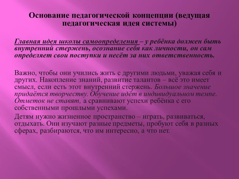 Основание педагогической концепции (ведущая педагогическая идея системы)