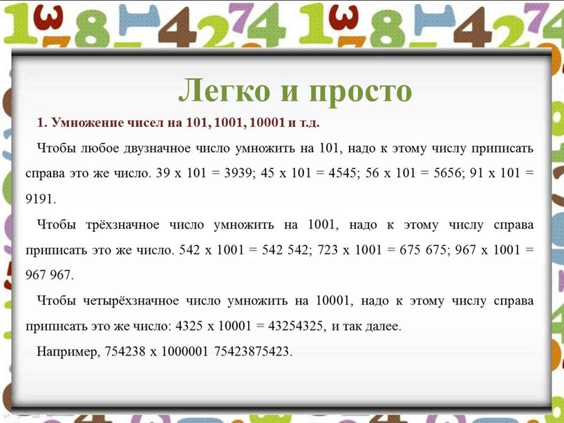 Легко и просто 1. Умножение чисел на 101, 1001, 10001 и т