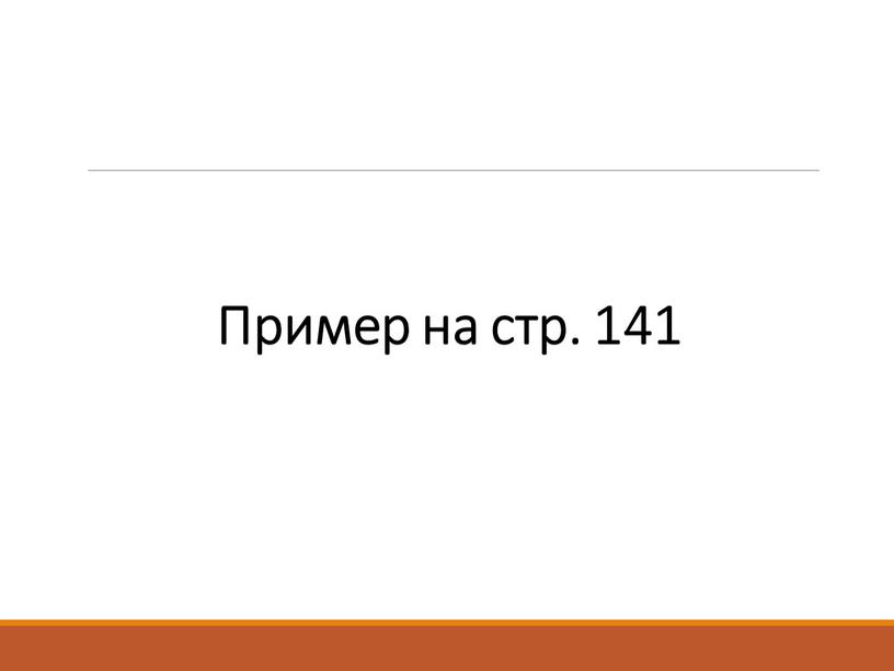 Пример на стр. 141