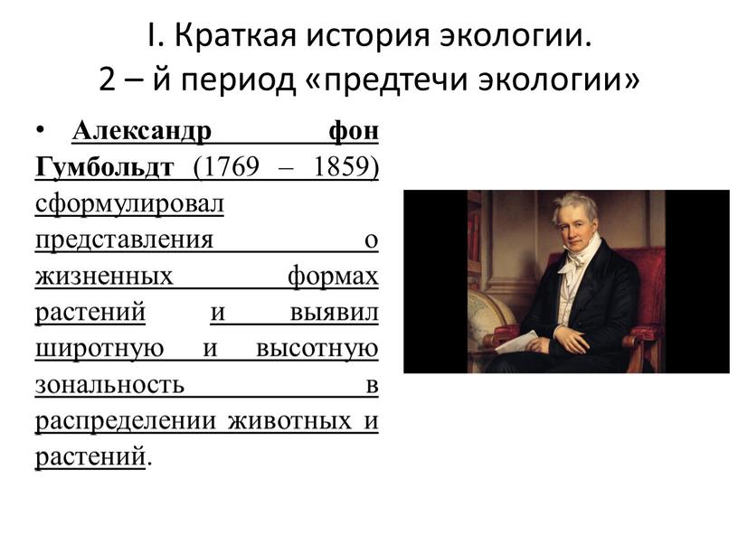 I. Краткая история экологии. 2 – й период «предтечи экологии»