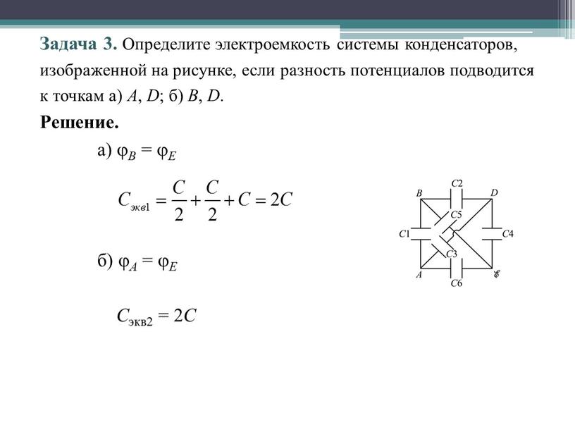 Задача 3. Определите электроемкость системы конденсаторов, изображенной на рисунке, если разность потенциалов подводится к точкам а)