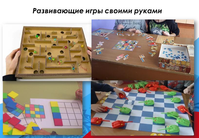 Развивающие игры своими руками