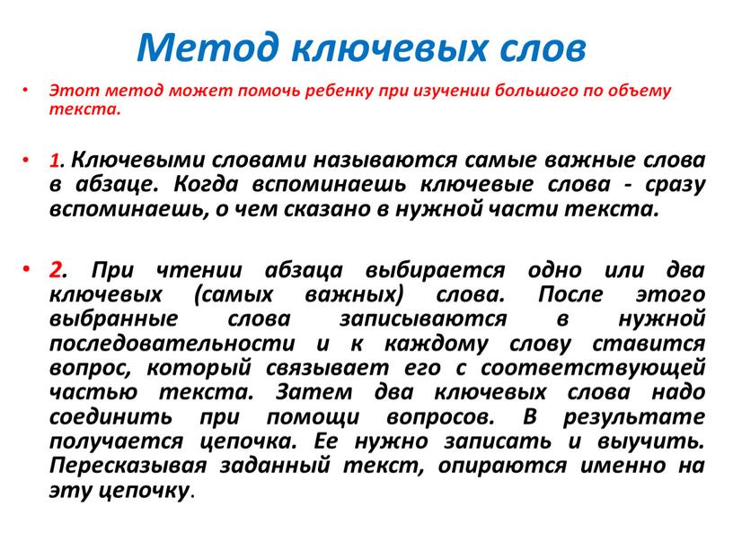 Метод ключевых слов Этот метод может помочь ребенку при изучении большого по объему текста