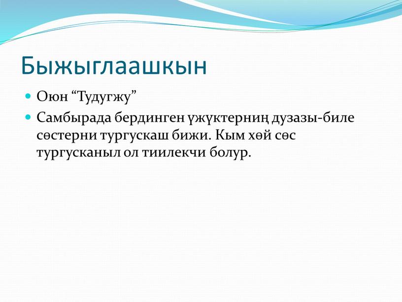 Быжыглаашкын Оюн “Тудугжу” Cамбырада бердинген үжүктерниң дузазы-биле сөстерни тургускаш бижи