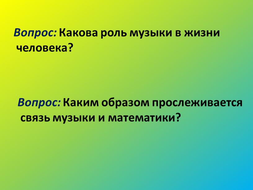 Вопрос: Какова роль музыки в жизни человека?