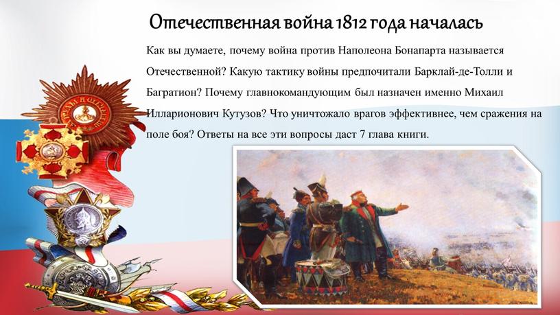 Отечественная война 1812 года началась